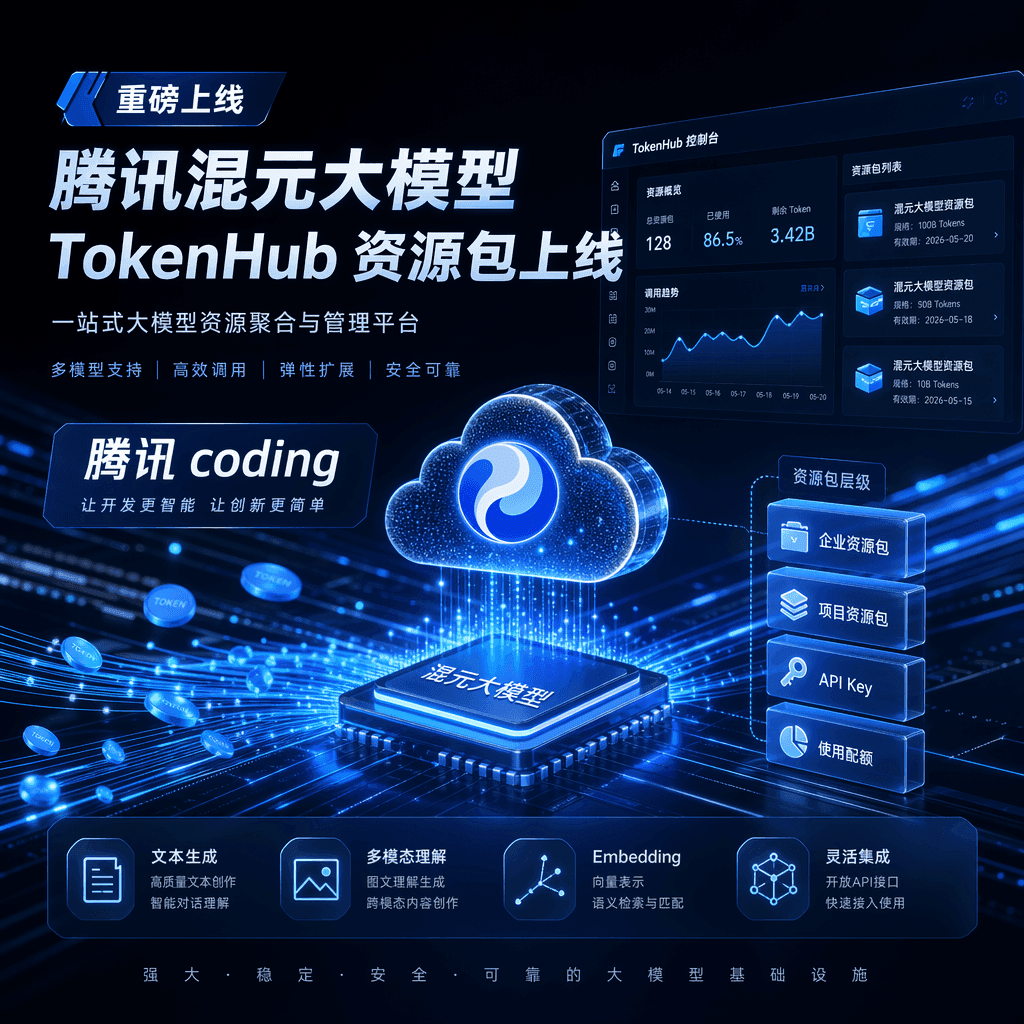 腾讯推出 TokenHub 平台，多模型支持一键解锁，包含 coding plan 和 token plan