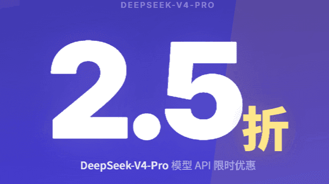 DeepSeek V4 Pro 限时 2.5 折，顶级模型击穿地板价！